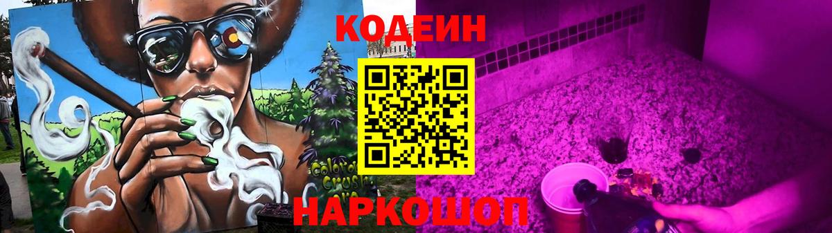 Вязьма  Codein Purple Drank  Вход с VPN  Кодеиновый сироп Lean напиток Lean (лин) 